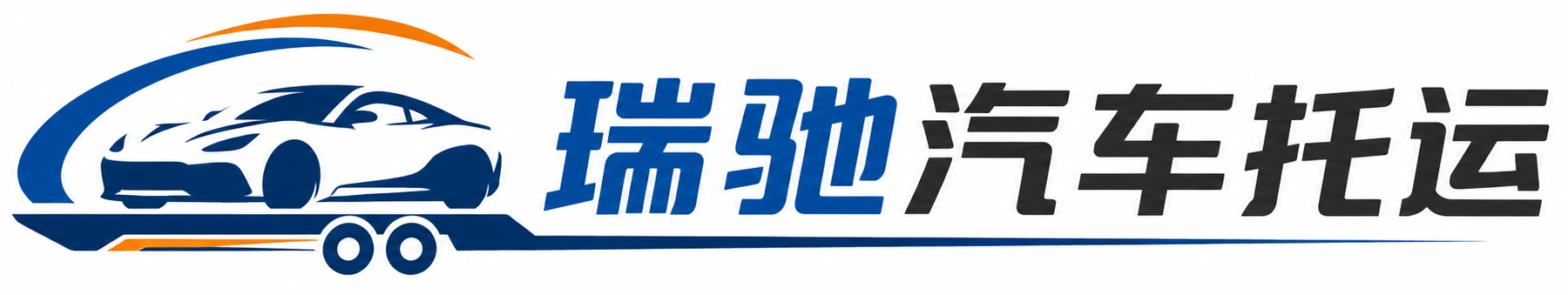 安庆瑞驰｜汽车托运_轿车托运_私家车异地运车_新能源车辆托运